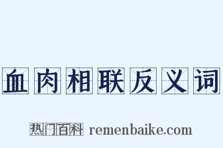 血肉相联反义词是什么意思的图片